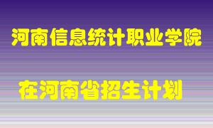 河南信息统计职业学院在河南招生计划录取人数