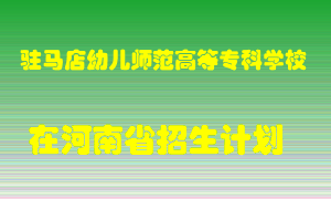 驻马店幼儿师范高等专科学校在河南招生计划录取人数