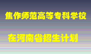 焦作师范高等专科学校在河南招生计划录取人数
