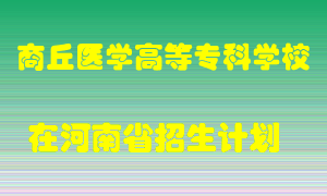 商丘医学高等专科学校在河南招生计划录取人数