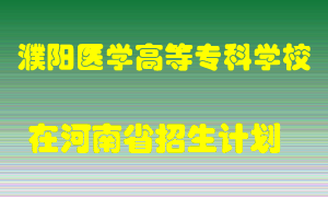 濮阳医学高等专科学校在河南招生计划录取人数