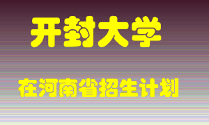 开封大学在河南招生计划录取人数