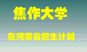 焦作大学在河南招生计划录取人数