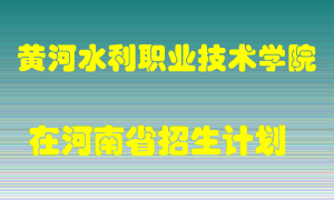黄河水利职业技术学院在河南招生计划录取人数
