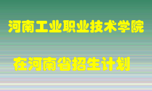 河南工业职业技术学院在河南招生计划录取人数