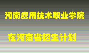 河南应用技术职业学院在河南招生计划录取人数
