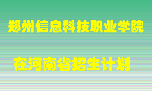 郑州信息科技职业学院在河南招生计划录取人数
