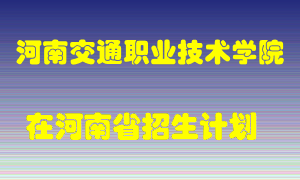 河南交通职业技术学院在河南招生计划录取人数