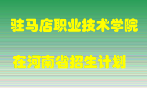 驻马店职业技术学院在河南招生计划录取人数