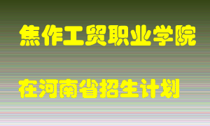 焦作工贸职业学院在河南招生计划录取人数