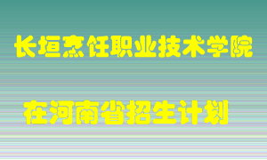 长垣烹饪职业技术学院在河南招生计划录取人数