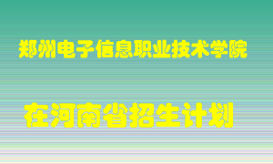 郑州电子信息职业技术学院在河南招生计划录取人数