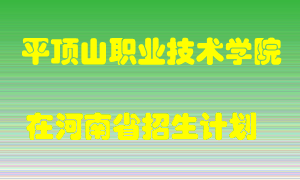 平顶山职业技术学院在河南招生计划录取人数