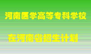 河南医学高等专科学校在河南招生计划录取人数