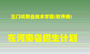 三门峡职业技术学院(软件类)在河南招生计划录取人数