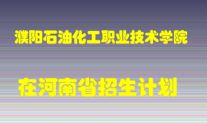濮阳石油化工职业技术学院在河南招生计划录取人数