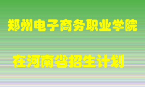 郑州电子商务职业学院在河南招生计划录取人数