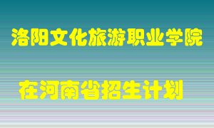 洛阳文化旅游职业学院在河南招生计划录取人数