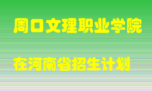 周口文理职业学院在河南招生计划录取人数