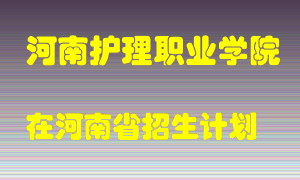 河南护理职业学院在河南招生计划录取人数