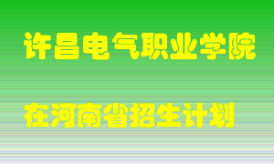 许昌电气职业学院在河南招生计划录取人数