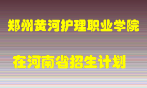 郑州黄河护理职业学院在河南招生计划录取人数