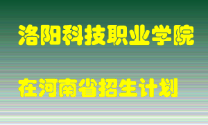 洛阳科技职业学院在河南招生计划录取人数
