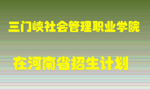 三门峡社会管理职业学院在河南招生计划录取人数