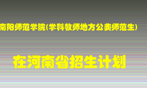南阳师范学院(学科教师地方公费师范生)在河南招生计划录取人数