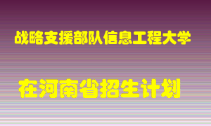 战略支援部队信息工程大学在河南招生计划录取人数