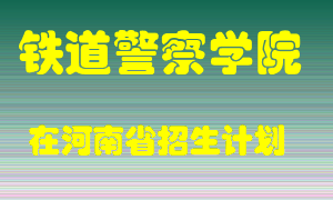 铁道警察学院在河南招生计划录取人数
