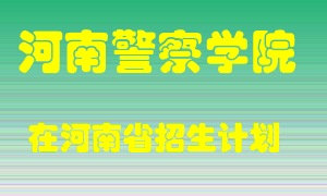 河南警察学院在河南招生计划录取人数