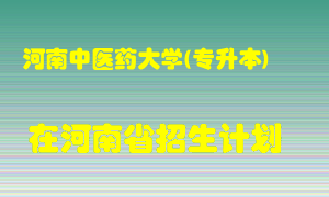 河南中医药大学(专升本)在河南招生计划录取人数