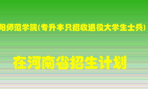 安阳师范学院(专升本只招收退役大学生士兵)在河南招生计划录取人数