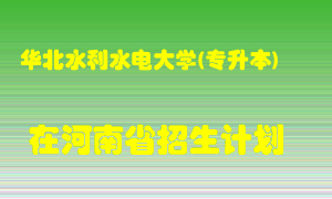 华北水利水电大学(专升本)在河南招生计划录取人数