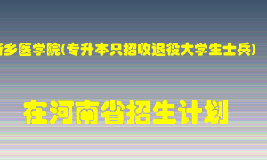 新乡医学院(专升本只招收退役大学生士兵)在河南招生计划录取人数