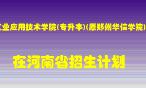 郑州工业应用技术学院(专升本)(原郑州华信学院)在河南招生计划录取人数