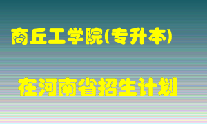 商丘工学院(专升本)在河南招生计划录取人数
