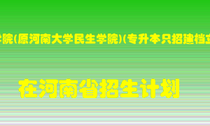河南开封科技传媒学院(原河南大学民生学院)(专升本只招建档立卡贫困家庭考在河南招生计划录取人数