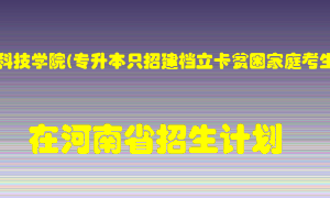 郑州科技学院(专升本只招建档立卡贫困家庭考生)在河南招生计划录取人数