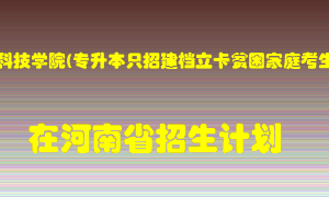 黄河科技学院(专升本只招建档立卡贫困家庭考生)在河南招生计划录取人数