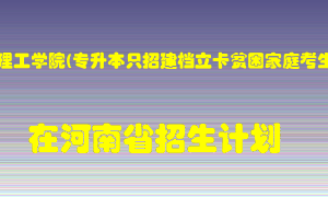 南阳理工学院(专升本只招建档立卡贫困家庭考生)在河南招生计划录取人数