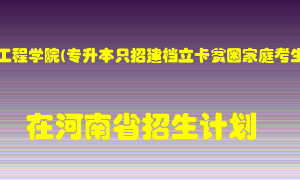 河南工程学院(专升本只招建档立卡贫困家庭考生)在河南招生计划录取人数