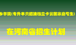 新乡学院(专升本只招建档立卡贫困家庭考生)在河南招生计划录取人数