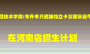 郑州工程技术学院(专升本只招建档立卡贫困家庭考生)在河南招生计划录取人数