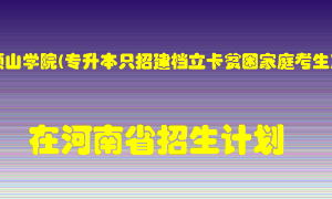 平顶山学院(专升本只招建档立卡贫困家庭考生)在河南招生计划录取人数