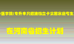 新乡医学院(专升本只招建档立卡贫困家庭考生)在河南招生计划录取人数