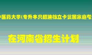 河南中医药大学(专升本只招建档立卡贫困家庭考生)在河南招生计划录取人数