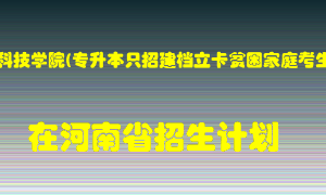 河南科技学院(专升本只招建档立卡贫困家庭考生)在河南招生计划录取人数