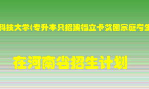 河南科技大学(专升本只招建档立卡贫困家庭考生)在河南招生计划录取人数